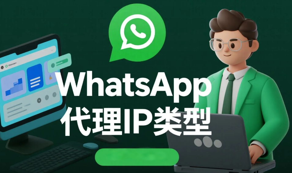 选择最佳WhatsApp代理IP类型.png