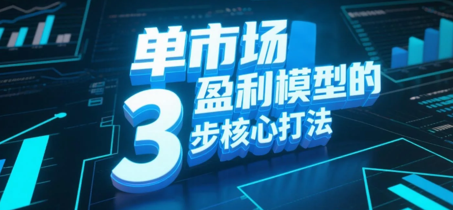 单市场盈利模型的3步核心打法.png