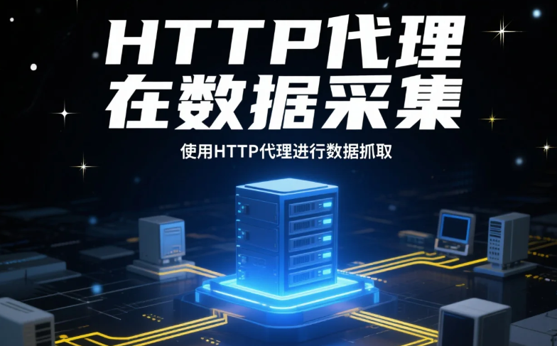 HTTP代理在数据采集.png