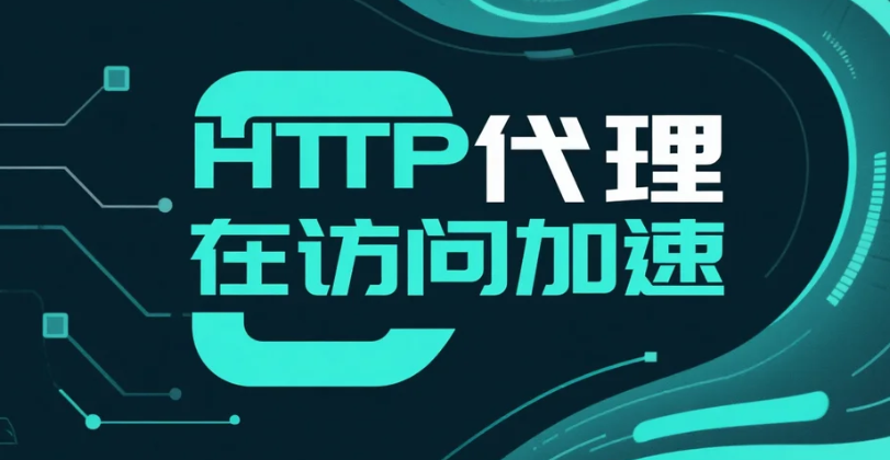 HTTP代理在访问加速.png
