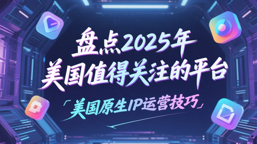 盘点2025年美国值得关注的平台.png