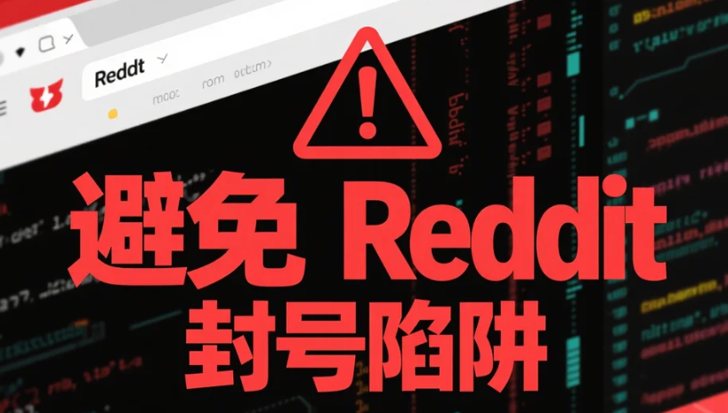 避开Reddit封号坑.png