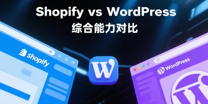 Shopify vs WordPress综合能力对比.png