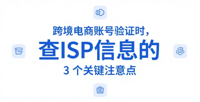 查ISP信息的 3 个关键注意点.png