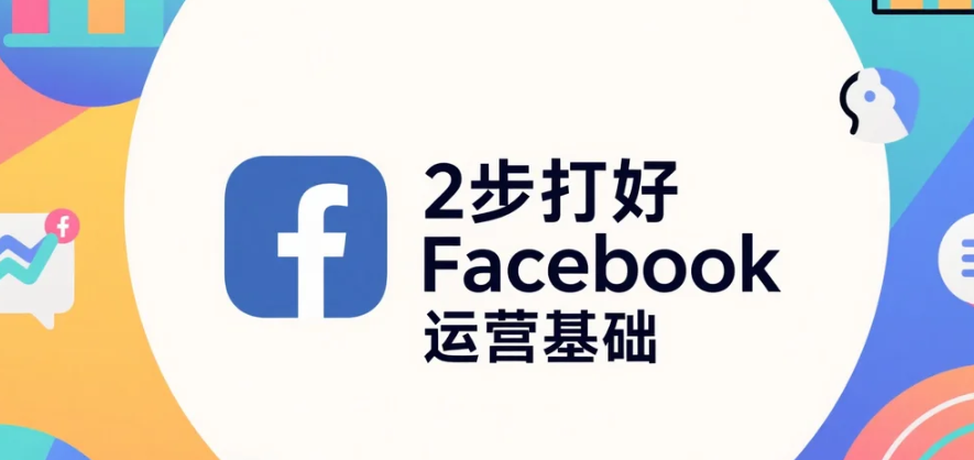 2步打好Facebook运营基础.png