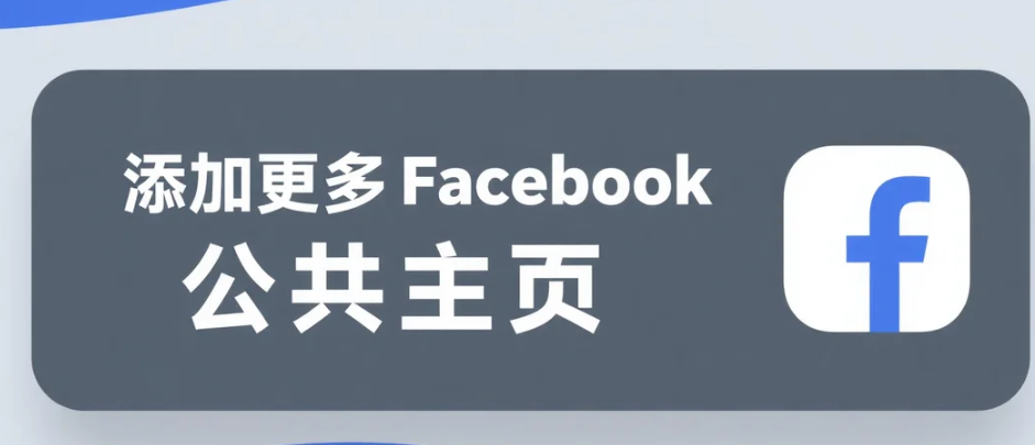 添加更多Facebook公共主页.png