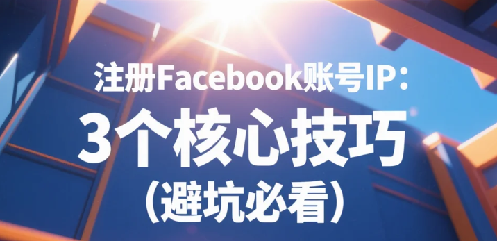 注册Facebook账号IP.png