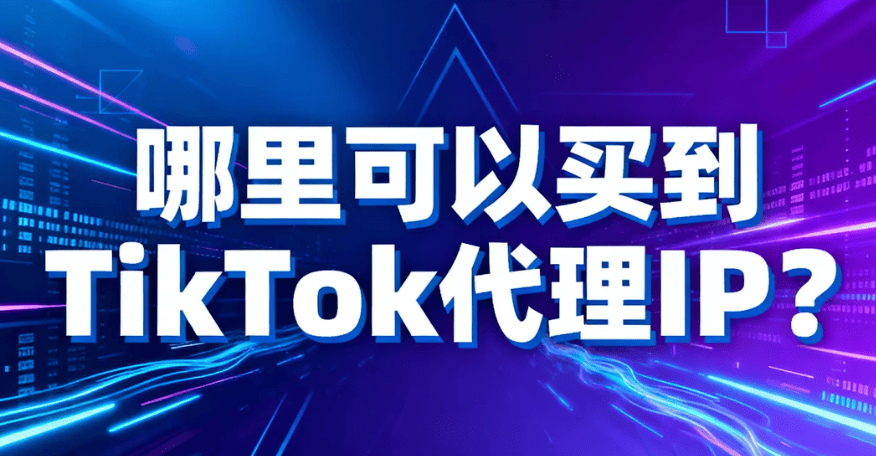 tiktok代理IP.png