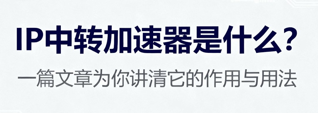 IP中转加速器是什么？.png