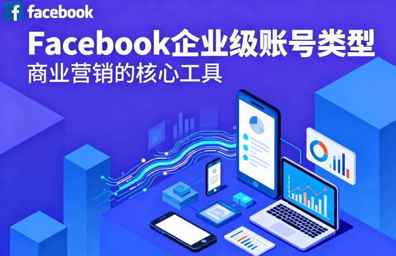 Facebook企业级账号类型.png Facebook企业级账号类型.png