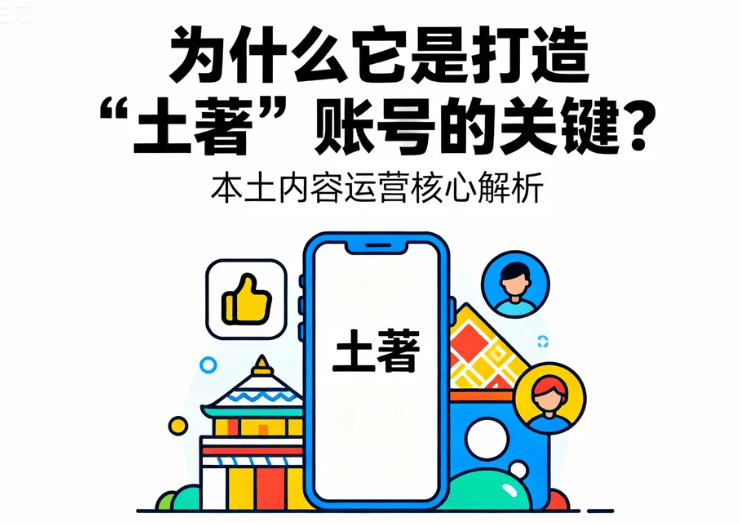 为什么它是打造 “土著” 账号的关键?.png 为什么它是打造 “土著” 账号的关键?.png