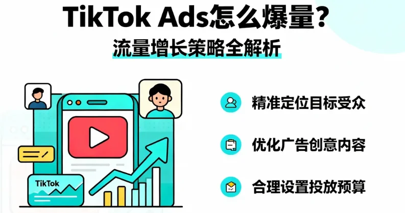 TikTok Ads怎么爆量? TikTok Ads怎么爆量?