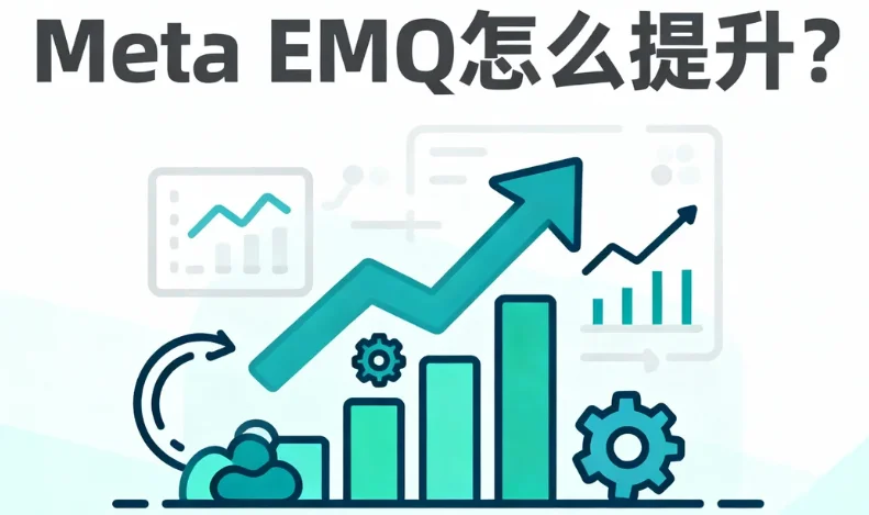 提升EMQ可遵循5个实操步骤 提升EMQ可遵循5个实操步骤